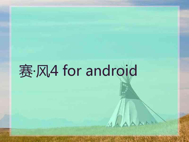 赛·风4 for android