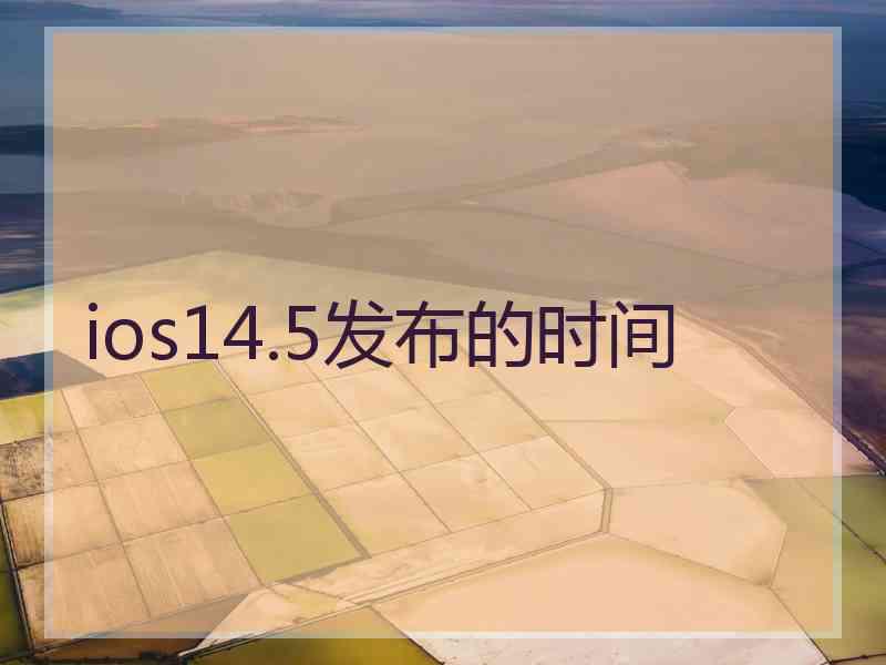 ios14.5发布的时间