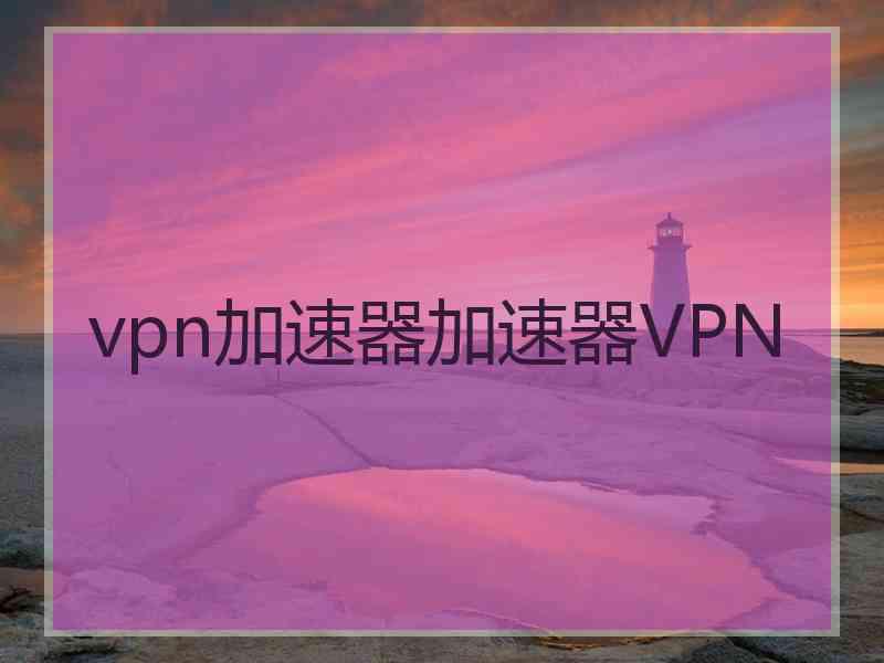 vpn加速器加速器VPN