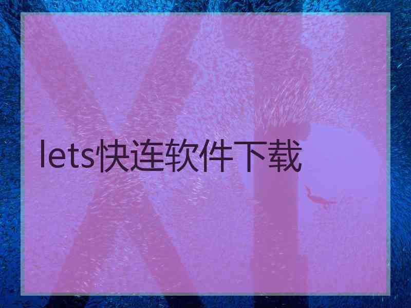 lets快连软件下载