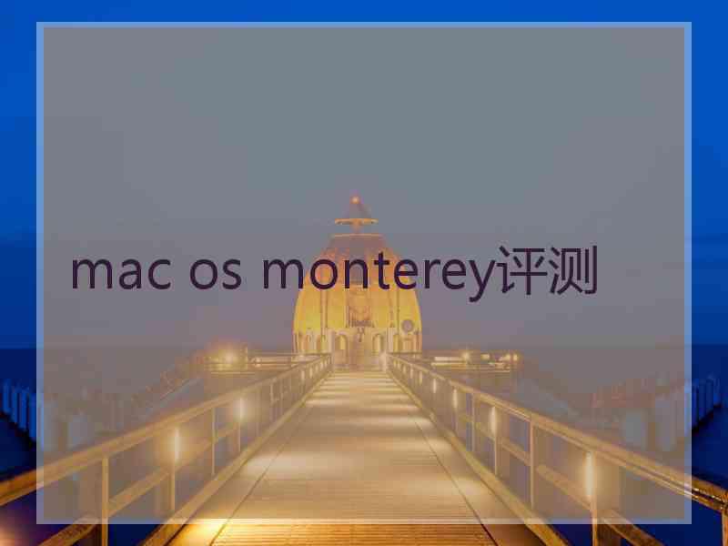 mac os monterey评测