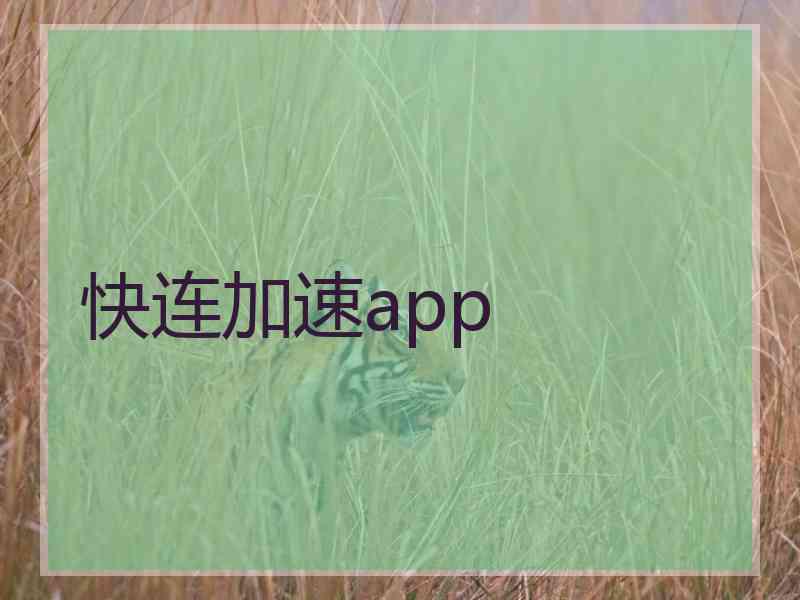 快连加速app