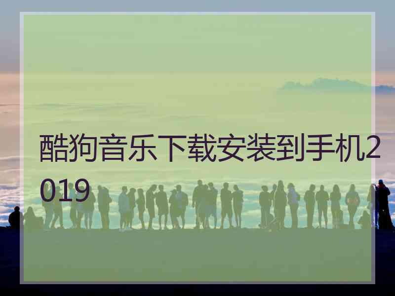 酷狗音乐下载安装到手机2019