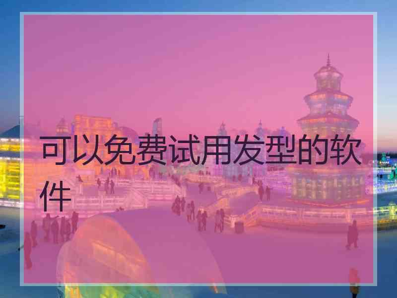 可以免费试用发型的软件