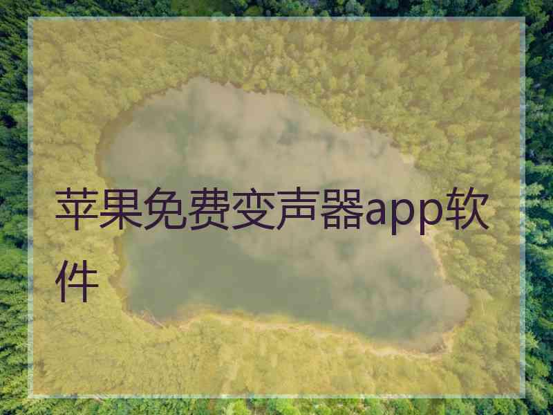 苹果免费变声器app软件