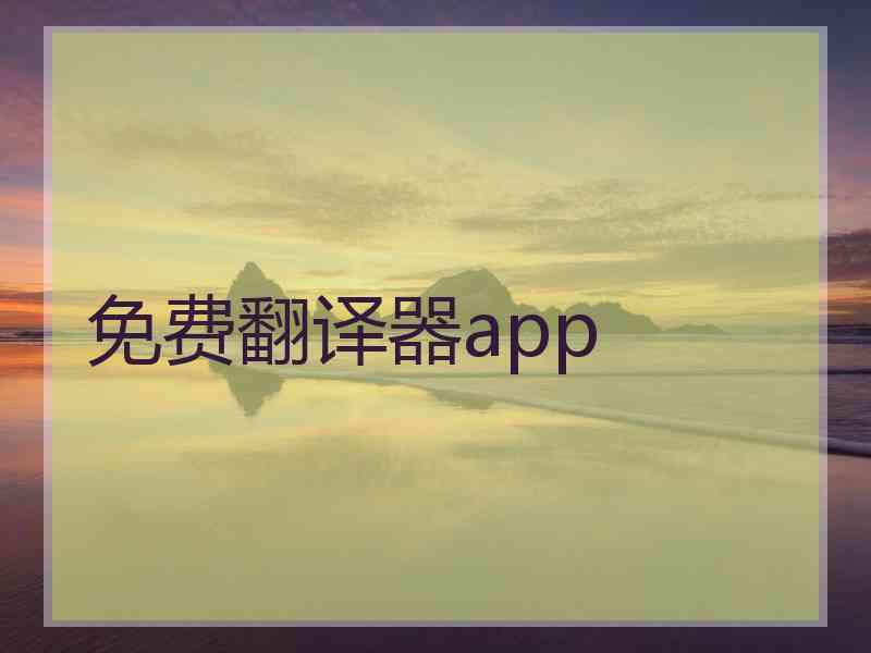 免费翻译器app