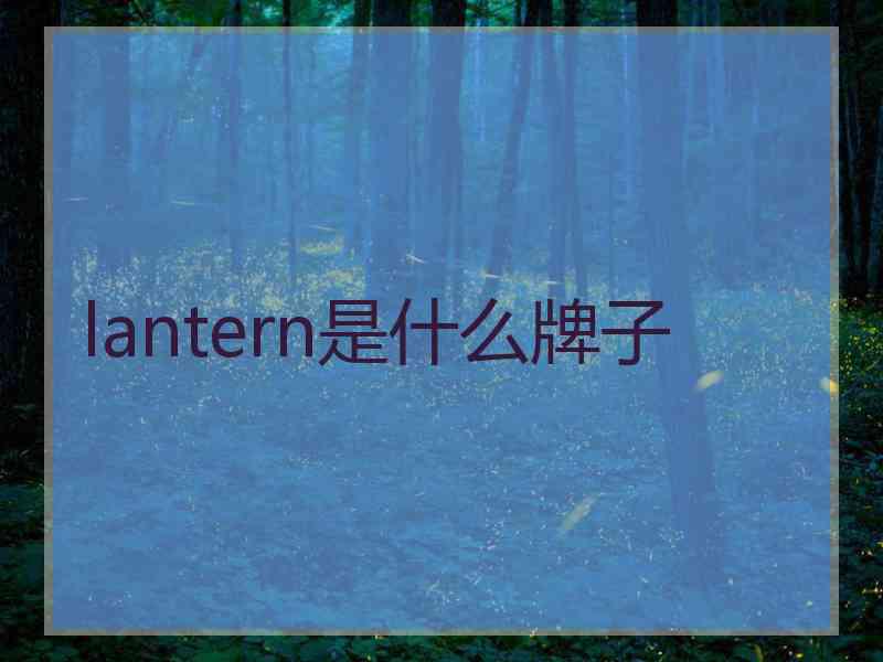 lantern是什么牌子