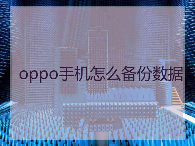 oppo手机怎么备份数据