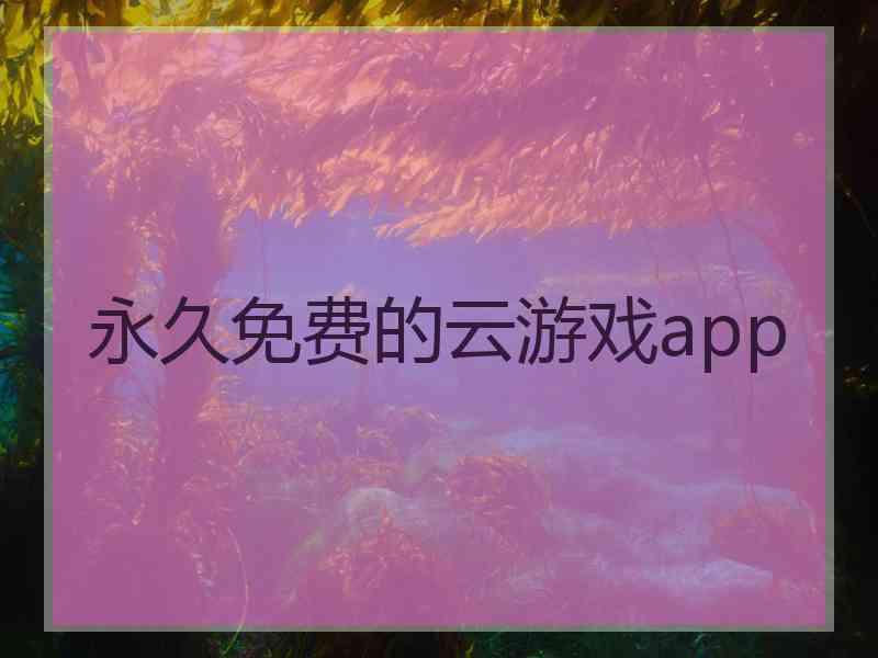 永久免费的云游戏app