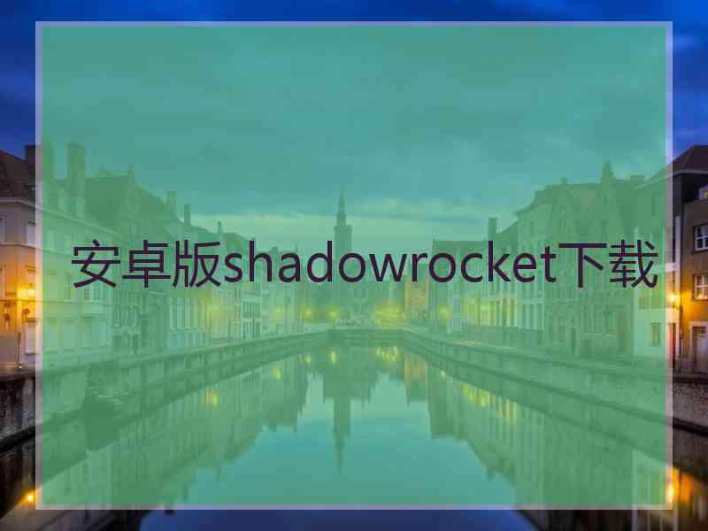 安卓版shadowrocket下载