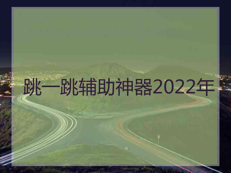 跳一跳辅助神器2022年