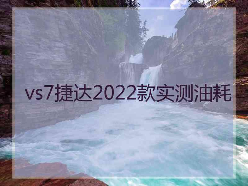 vs7捷达2022款实测油耗