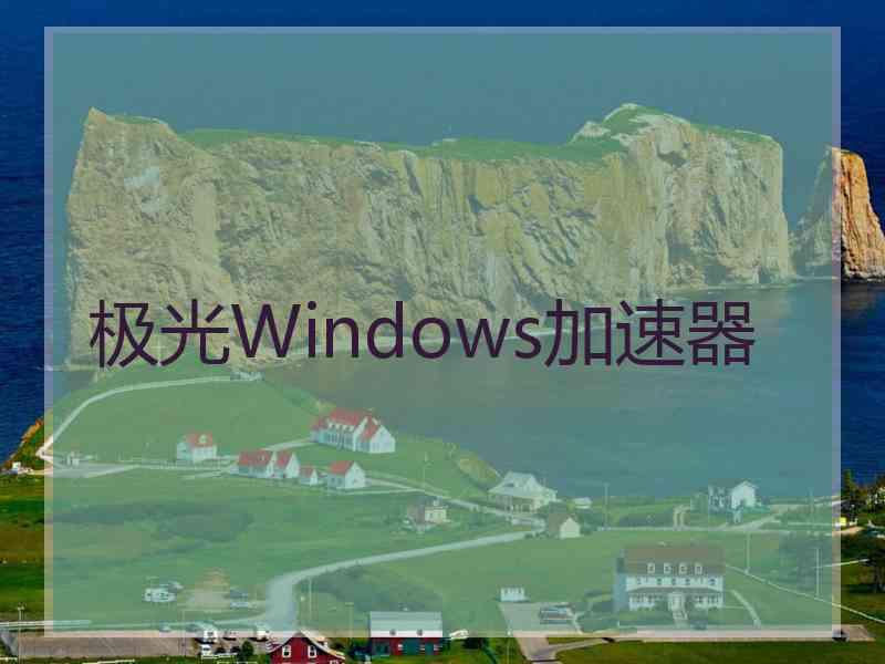 极光Windows加速器
