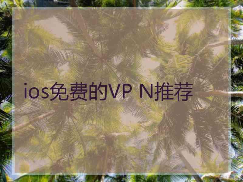 ios免费的VP N推荐