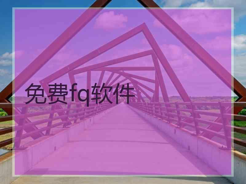 免费fq软件