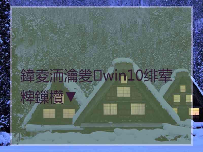 鍏夌洏瀹夎win10绯荤粺鏁欑▼