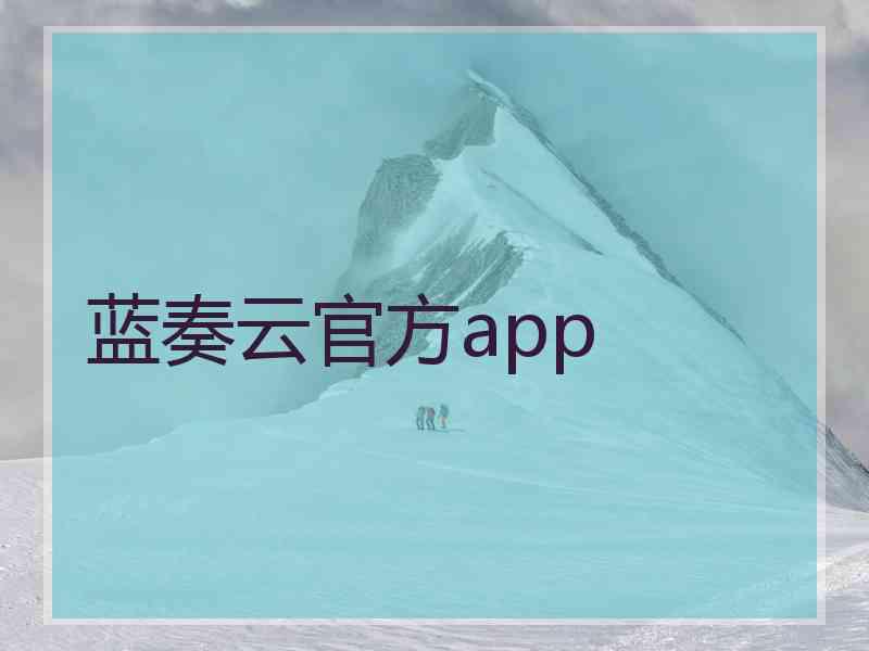 蓝奏云官方app