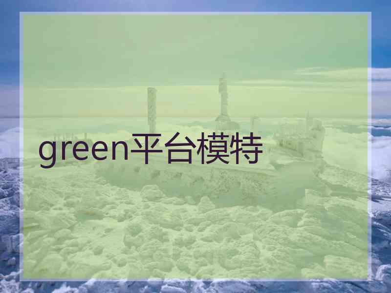 green平台模特