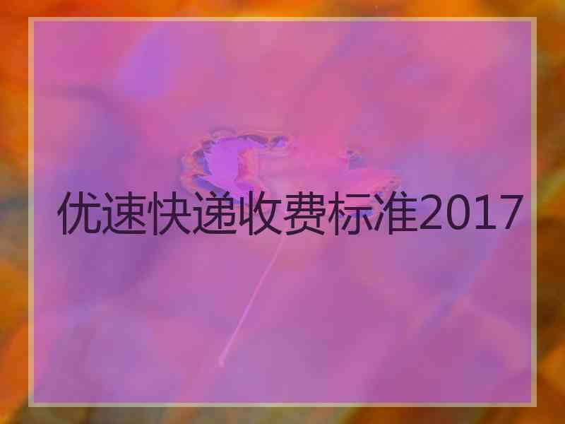 优速快递收费标准2017