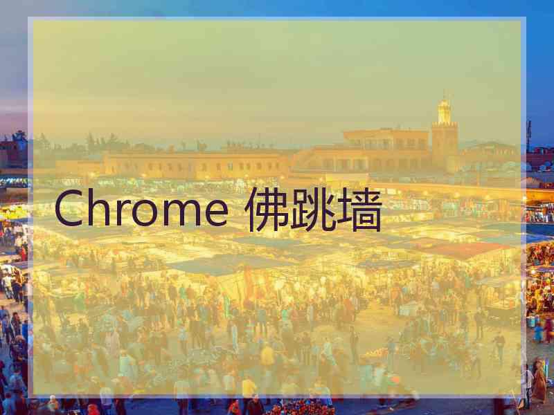 Chrome 佛跳墙