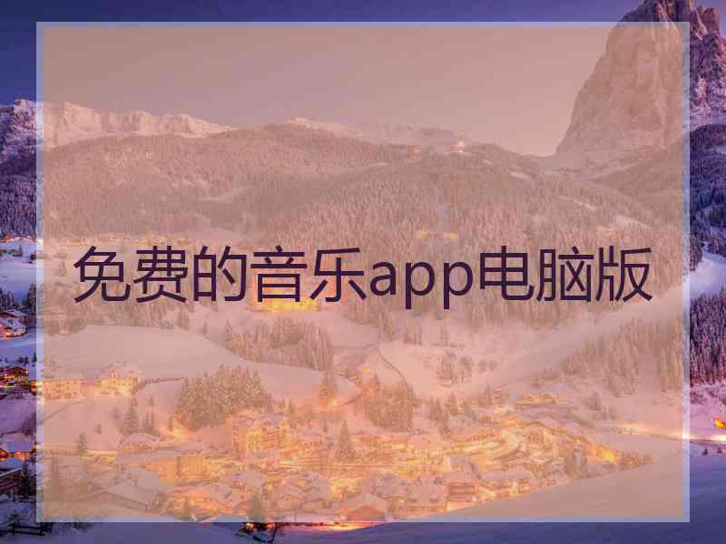 免费的音乐app电脑版