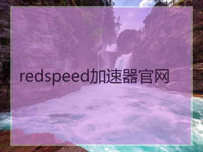 redspeed加速器官网