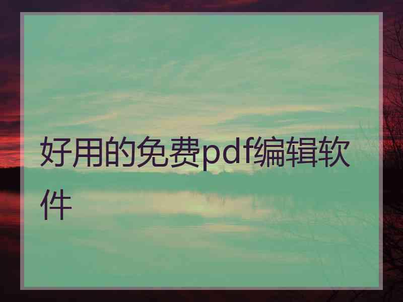 好用的免费pdf编辑软件