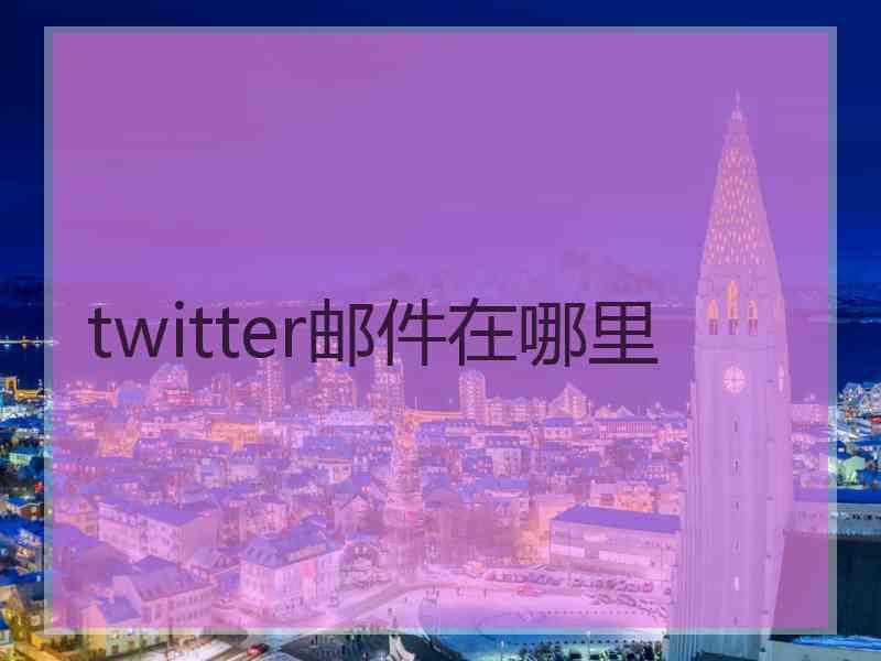 twitter邮件在哪里