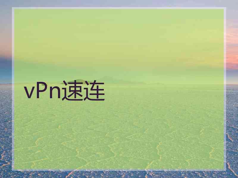 vPn速连