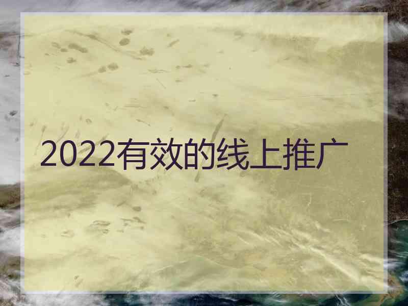 2022有效的线上推广