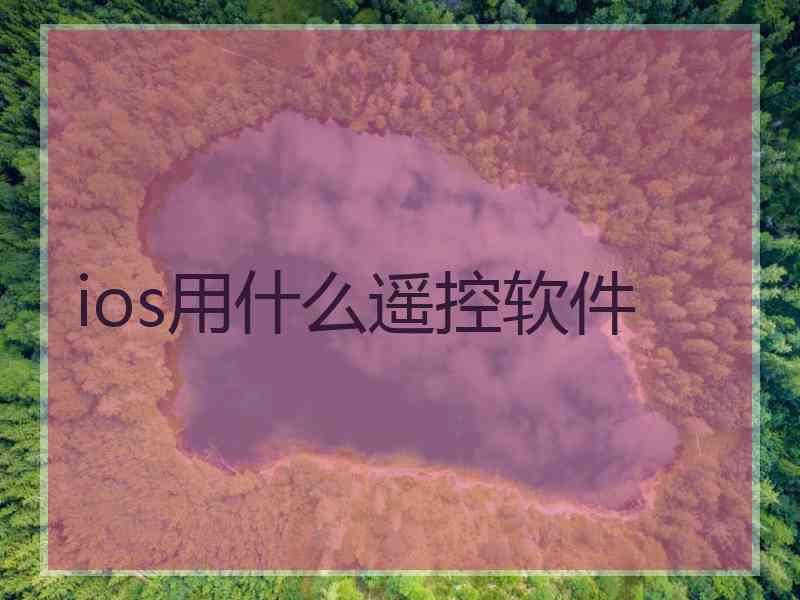 ios用什么遥控软件