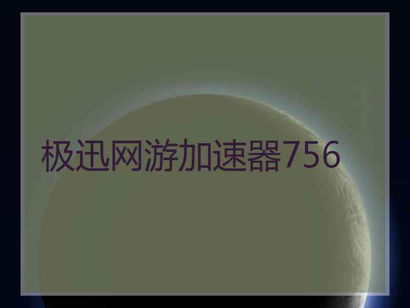 极迅网游加速器756