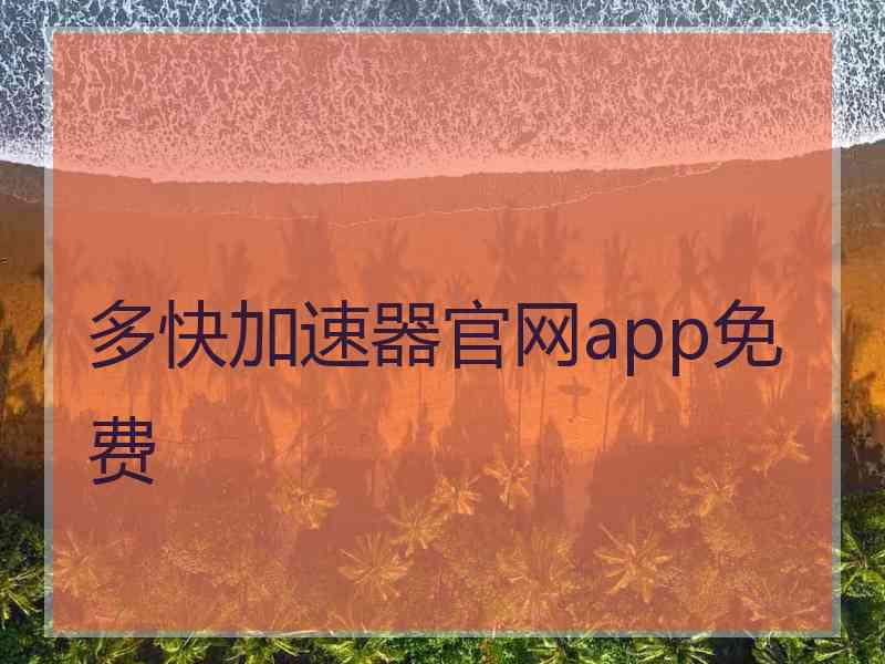 多快加速器官网app免费