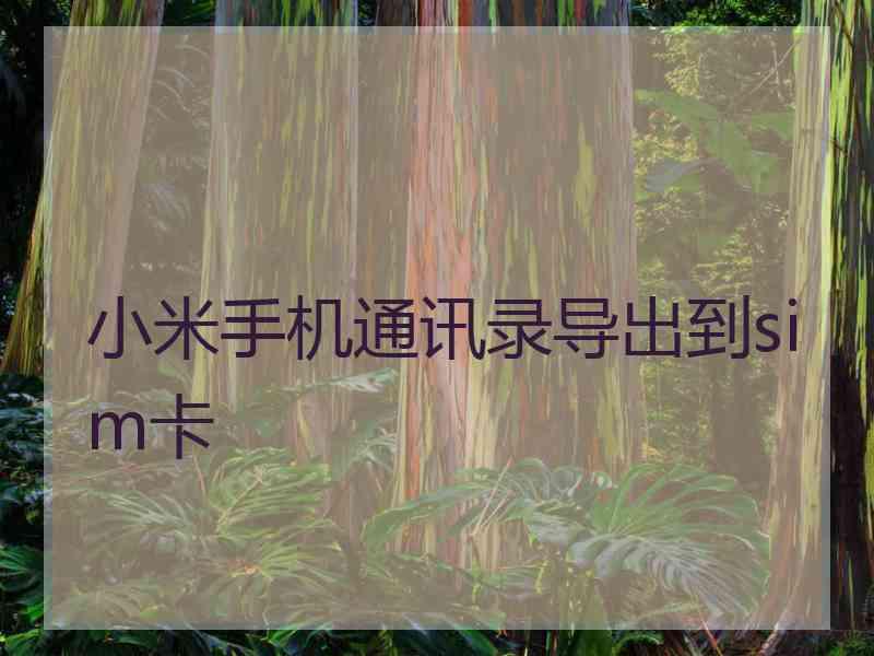 小米手机通讯录导出到sim卡