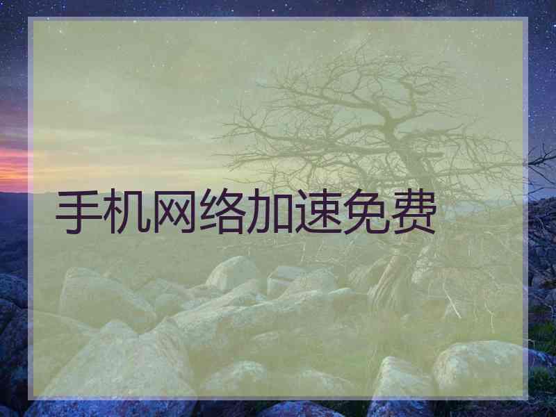 手机网络加速免费