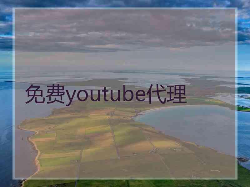 免费youtube代理