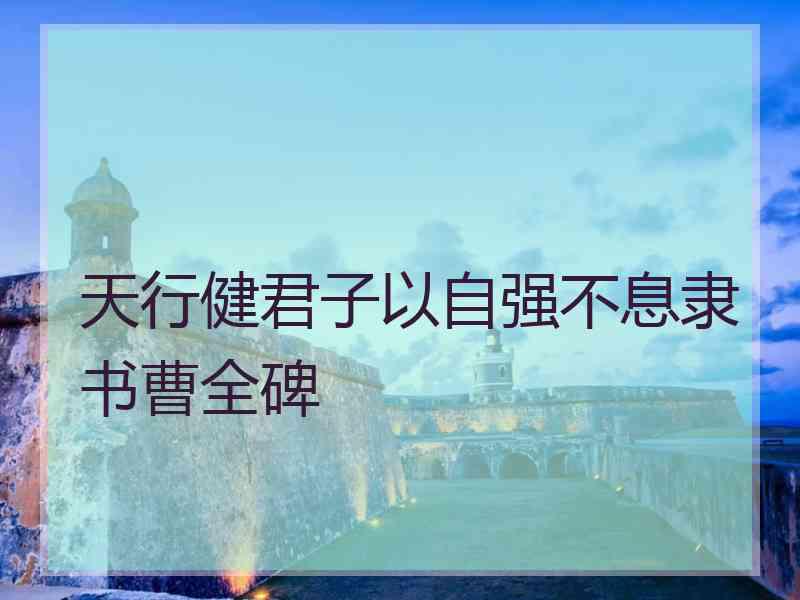 天行健君子以自强不息隶书曹全碑