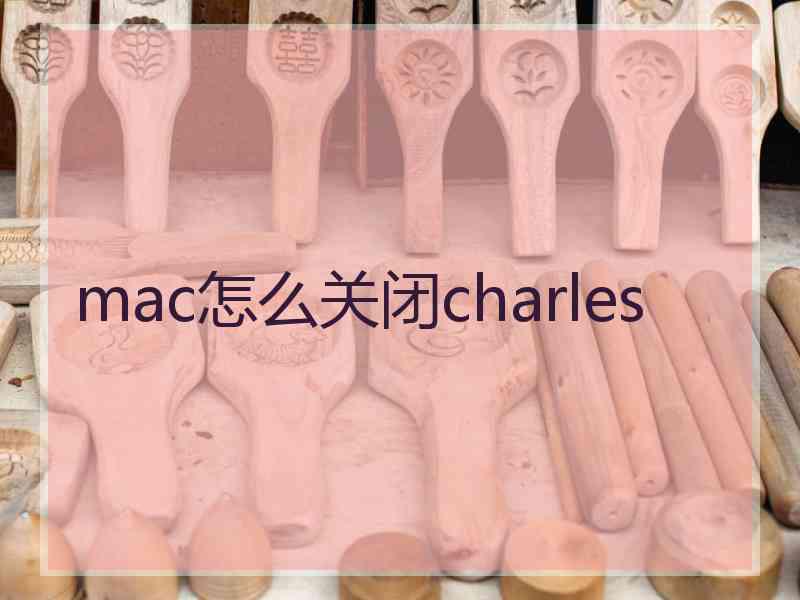 mac怎么关闭charles