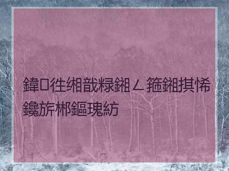 鍏徃缃戠粶鎺ㄥ箍鎺掑悕鑱旂郴鏂瑰紡