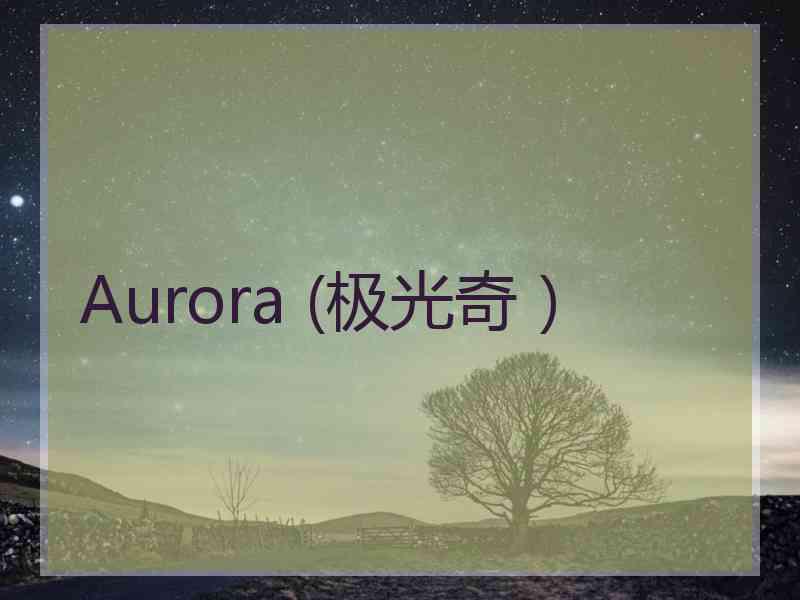 Aurora (极光奇）