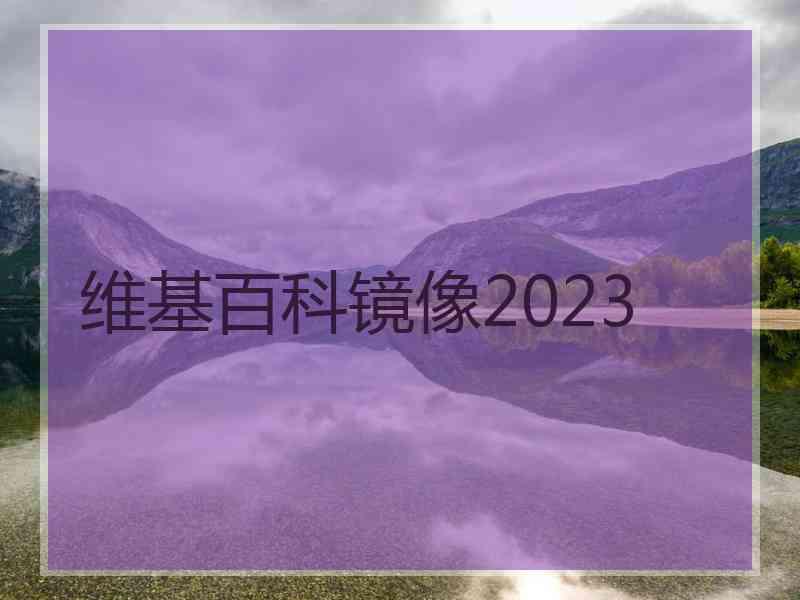 维基百科镜像2023