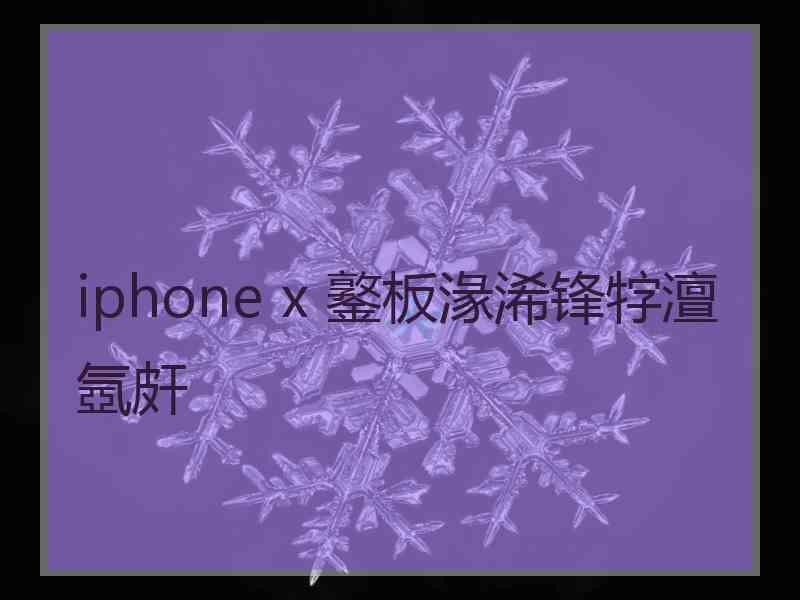 iphone x 鐜板湪浠锋牸澶氬皯