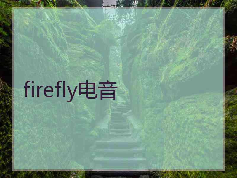 firefly电音