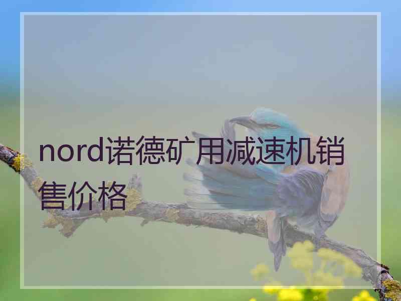 nord诺德矿用减速机销售价格