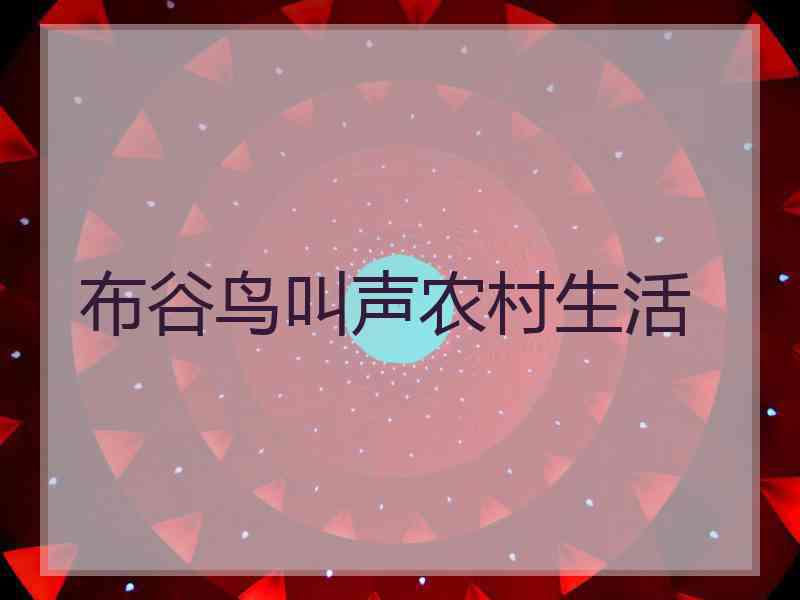 布谷鸟叫声农村生活