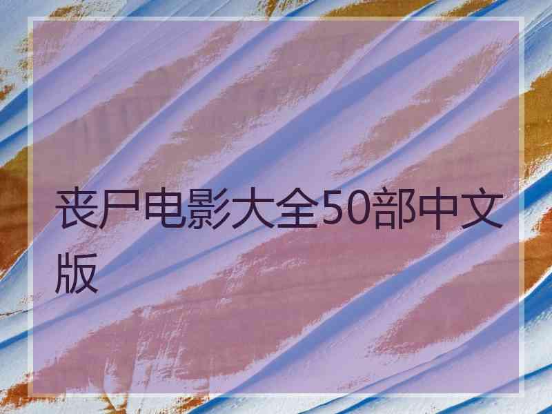 丧尸电影大全50部中文版