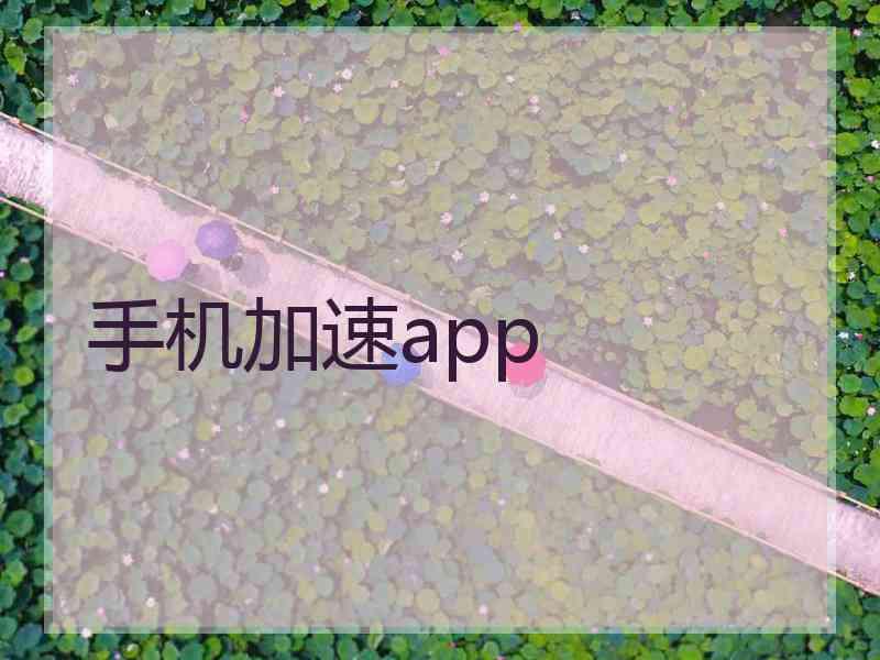 手机加速app