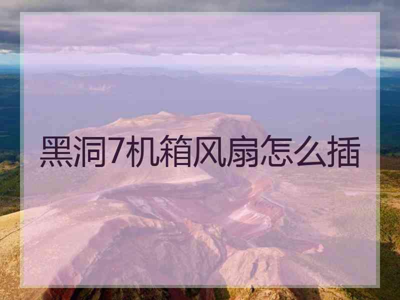 黑洞7机箱风扇怎么插