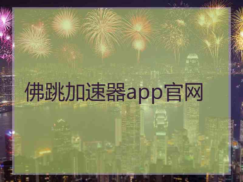 佛跳加速器app官网