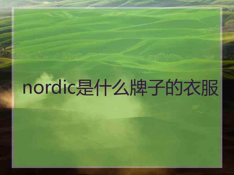 nordic是什么牌子的衣服